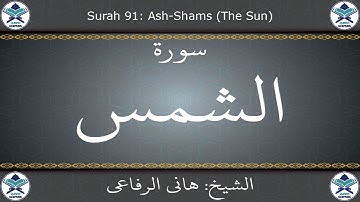 القرآن الكريم بصوت هاني الرفاعي - سورة الشمس