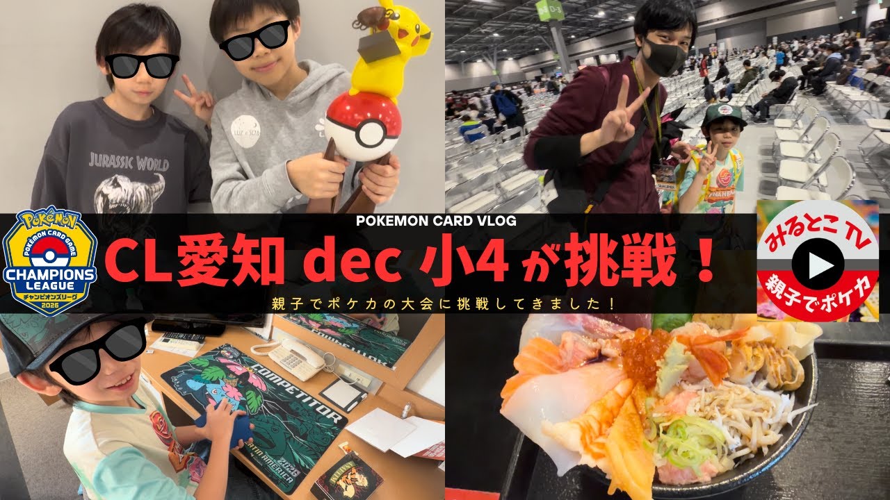【ポケカvlog/ポケカ】事故っても諦めない！サーナイトで挑んだCL愛知2026 dec Day2、激闘の全記録【ポケモンカード/みるとこTV】