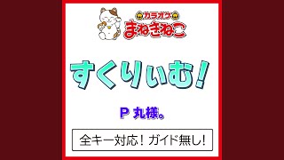 すくりぃむ！（カラオケ） [Originally Performed By P丸様。]