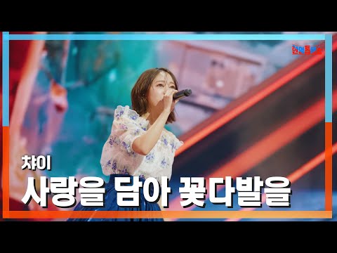 클린버전 챠이 Chay 사랑을 담아 꽃다발을 愛をこめて花束を 한일톱텐쇼 250203