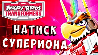 Мультсериал СУПЕРИОН ГОТОВ ИДТИ ДО КОНЦА Трансформеры Transformers Angry Birds прохождение 39