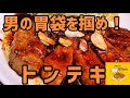 肉の極み!!としちゃん流!トンテキを作ってみた