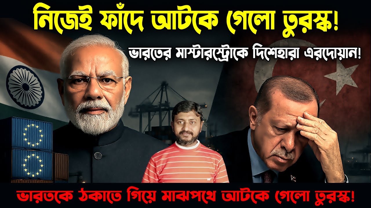 মাঝপথে আটকে গেল তুরস্ক! ভারতের মাস্টারস্ট্রোকে দিশেহারা এরদোয়ান | India-EU Trade War | Sushobhan