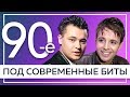 10 ХИТОВ 90-Х ПОД СОВРЕМЕННЫЕ БИТЫ | Руки Вверх, Шура, Андрей Губин и др.