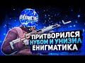 ПРИТВОРИЛСЯ НУБОМ И УНИЗИЛ EN1GMATIKa ПРЯМО НА СТРИМЕ😱🔥