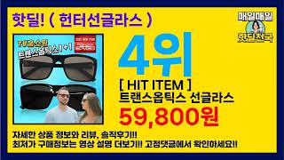 ( 헌터선글라스 ) 제일 싼 집!! 추천 리뷰 후기 할인 세일 최저가 핫딜