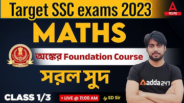 Simple Interest ( সরল সুদ ) | Maths in Bengali | SSC CHSL, MTS, Railway, FOOD SI 2023 | Adda247