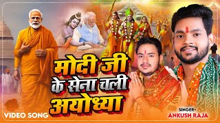 मोदी जी के सेना चली अयोध्या | राम भक्तो के लिए जलूस का गाना | #Ankush Raja | Ram #Bhajan 2024