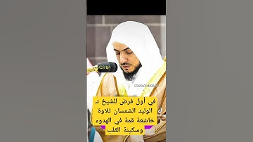 إن اللّه لا يحب من كان خوانا أثيما || تلاوة خاشعة قمة في الهدوء وسكينة القلب للشيخ د. الوليد الشمسان