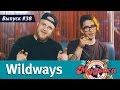 Настоящая музыка — Выпуск #38 (Wildways)