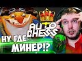 ПАПИЧ СОБРАЛ САМУЮ СИЛЬНУЮ КОМБУ В DOTA AUTO CHESS! ГДЕ МИНЕР?