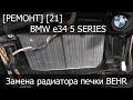 [Ремонт] [21] - BMW e34 Замена радиатора печки BEHR