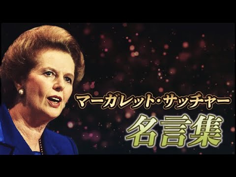 マーガレット サッチャー 名言集 鉄の女 元イギリスの首相 Youtube