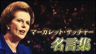 マーガレット・サッチャー 名言集 【鉄の女】【元イギリスの首相】