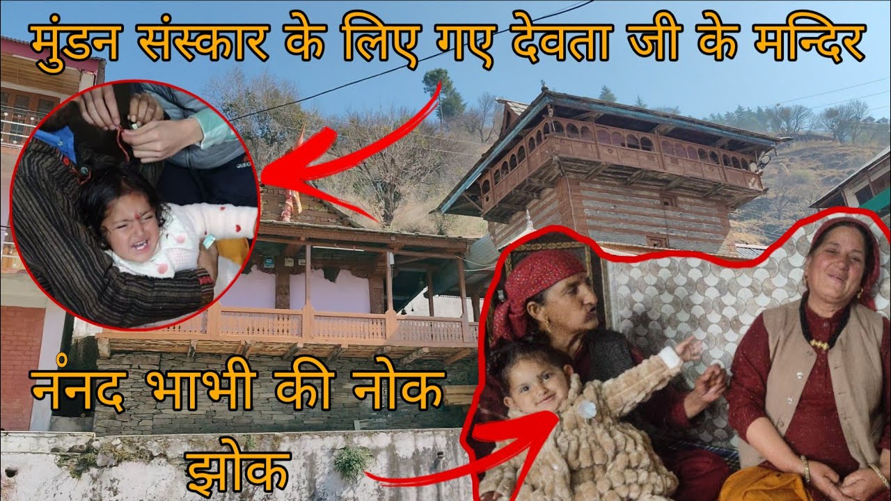  पूजा से मिला gift🎁 ||  मुंडन संस्कार के लिए गए देवता जी के मन्दिर || नंनद भाभी की नोक झोक || 2026