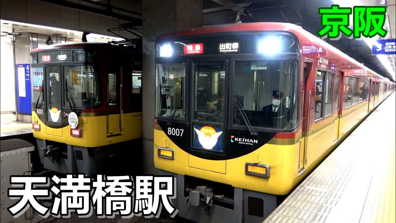 【京阪本線】天満橋駅で見られた列車達／2022年1月