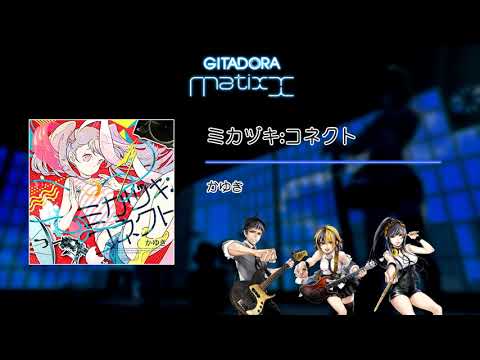 【GITADORA Matixx GST】 ミカヅキ:コネクト ／ かゆき