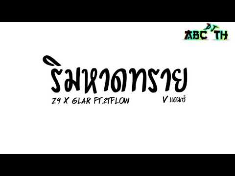 #กำลังฮิตTIKTOK!! ริมหาดทราย เเดนช์ Z9 x GLAR FT.2T FLOW