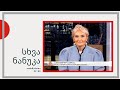 სხვა ნანუკა - 96 წლის ბაბუზე ძალადობა, სექსუალური მოძალადე პოლიციელი, გოგო უდაბნოდა