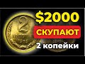 ШОК🔥 СРОЧНО ПЕРЕСМОТРИ КОПИЛКУ 🔥 УДАЧА НАЙТИ ЭТИ 2 КОПЕЙКИ СССР🚀 ДОРОГИЕ МОНЕТЫ СССР