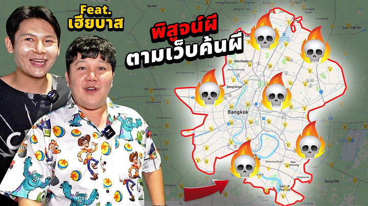 พิสูจน์ผี!! X เฮียบาส!! ตามเว็บค้นผี (ภาค 2)
