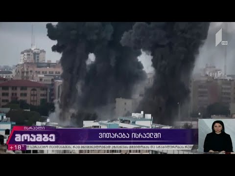 ისრაელში ურთულესი ვითარებაა