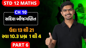 Std 12 Maths || Ch10 || P06 ઉદા 13 થી 21, સ્વા 10.3 પ્રશ્ન 1 થી 4 #rinkeshsir