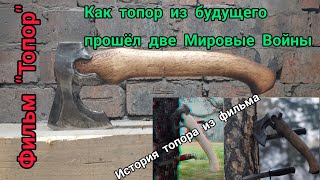 Фильм "Топор". как топор из будущего прошёл 2 Мировые Войны. что за топор участвовал в съёмках?