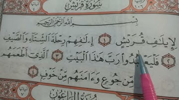 تهجي سورة قريش بنور البيان
