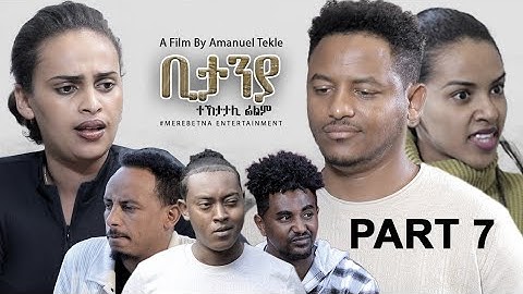 New Eritrean Series movie Bitanya part 7 By Amaniel Tekle ሓዳስ ተኸታታሊት ፊልም ቢታንያ ብኣማኑኤል ተክለ 7ይ ክፋል