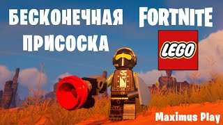 Бесконечная  присоска (граплер) в игре LEGO FORTNITE