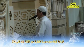الشيخ اسامة النحاس (1)قراءة آيات من سورة البقرة ..تراويح رمضان 1440 ه - 2019