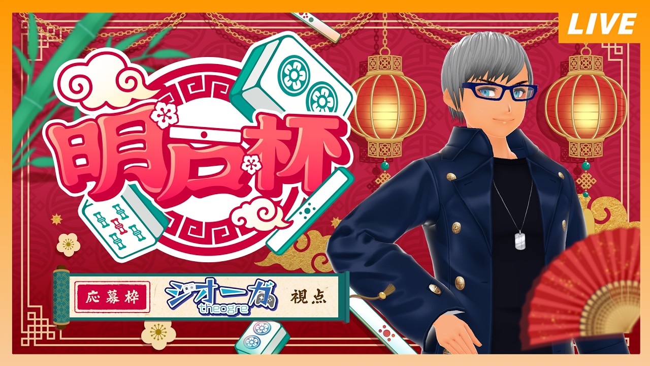 雀魂大会『明戸杯2026』自視点対局配信 #麻雀 #Vtuber #明戸杯2026 ※5分ディレイ
