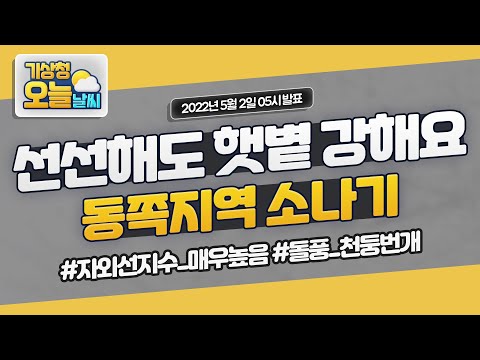 [오늘날씨] 선선하지만 자외선 조심! 동쪽지역엔 오후~저녁 천둥번개 동반 소나기 5월 2일 5시 기준