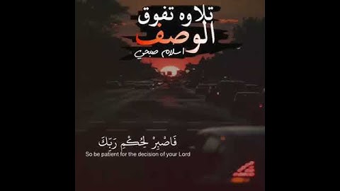 فاصبر لحكم ربك - تلاوة خاشعة