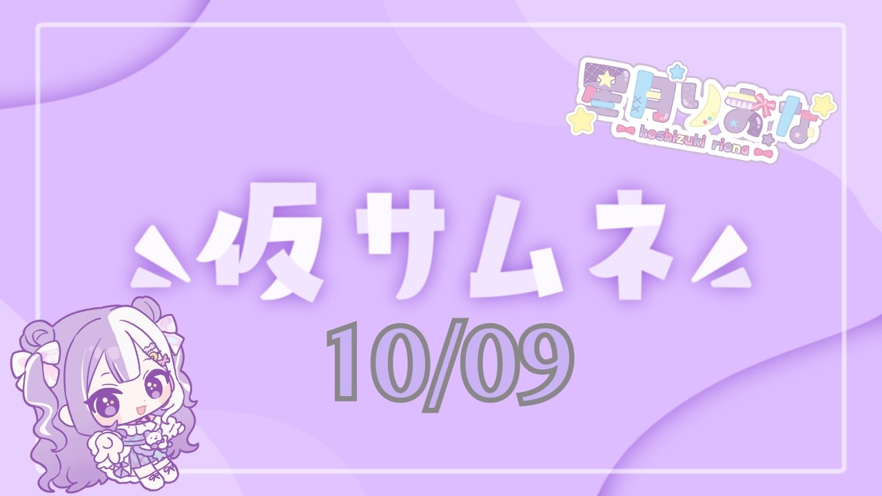 【#新人Vtuber】少しテトリス修行と声低めの脱線多めの朝活雑談【#雑談】2026/10/09