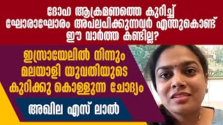 Download Lagu 'ദോഹ ആക്രമണത്തെകുറിച്ച് ഘോരാഘോരം അപലപിക്കുന്നവര് എന്തു കൊണ്ട് ഈ വാര്ത്ത കണ്ടില്ല?' MP3 Download Lagu 'ദോഹ ആക്രമണത്തെകുറിച്ച് ഘോരാഘോരം അപലപിക്കുന്നവര് എന്തു കൊണ്ട് ഈ വാര്ത്ത കണ്ടില്ല?' MP3