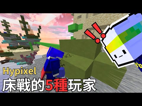 HorLumLum | Hypixel床戰的5種玩家 | Part 3