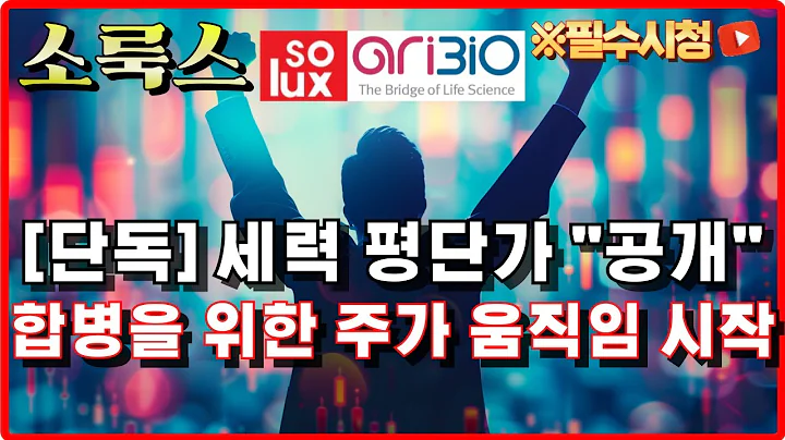 소룩스 주가전망 - [긴급] 다음주 무조건 갈 수 밖에 없는 이유 3가지, 대응의 영역 입니다.. 세력 평단가 "이 가격"  전환사채, 제3자 유증과 합병 "공시" #박태훈