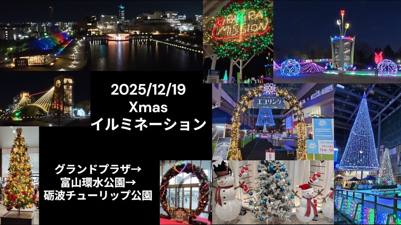 2025/12/19  クリスマスイルミネーション巡り　富山グランドプラザ・富山環水公園・砺波チューリップ公園のXmasイルミネーションを見てきました。