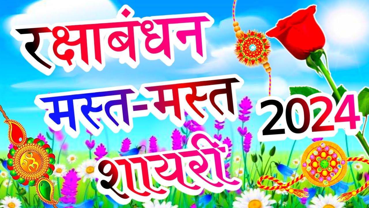 Happy Raksha Bandhan 2024 | रक्षाबंधन शायरी 2024 | Raksha Bandhan Mast ...