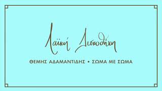Θέμης Αδαμαντίδης - Σώμα με σώμα | Λαϊκή Δισκοθήκη