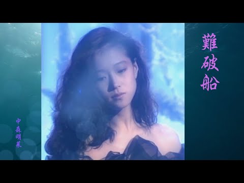 難破船  中森明菜　【生歌ver】