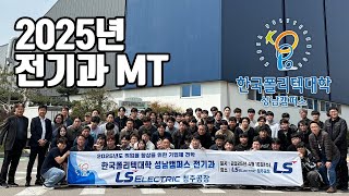 [한국폴리텍대학 성남캠퍼스 전기과] 25년 전기과 MT