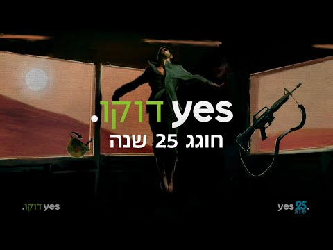 25 שנים של יצירה תיעודית גדולה מהחיים | דוקאביב 2025