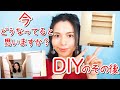 【DIY女子】1年半前にDIYした「衣装棚と3段棚」その後の様子を公開！/ Introducing the current status of DIY shelves!【DIY vol29】