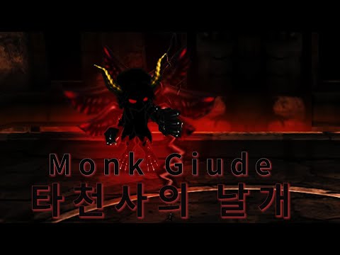 겟앰프드 메가마리 몽크 가이드 [타천사의날개편]