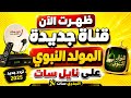 عاجل   انطلاق قناة المولد النبوي على نايل سات         التردد وموعد البث الرسمي    حالتي