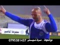 اغنية نادي الرمثا يا رمثا يا خطير2013 يزن الشرع mp3