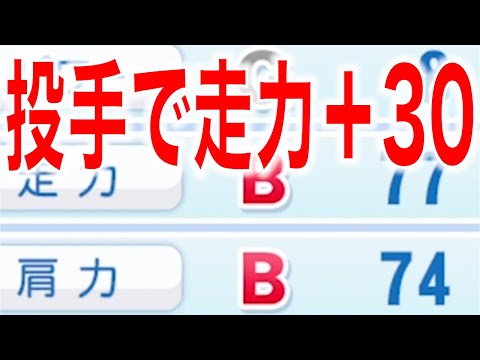 走力UPしまくり投手がいます [パワプロ2022]